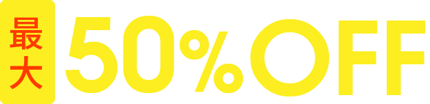 最大50%OFF