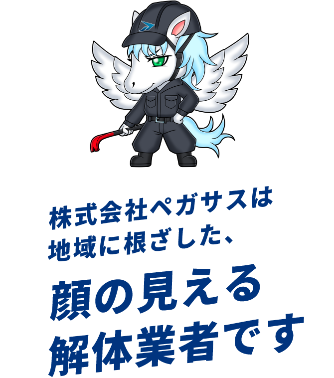 株式会社ペガサスは地域に根ざした、顔の見える解体業者です