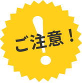 ご注意!