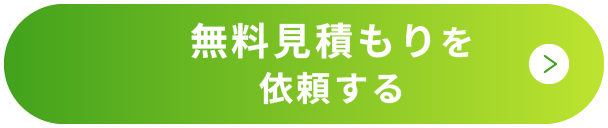 無料見積もりを依頼する