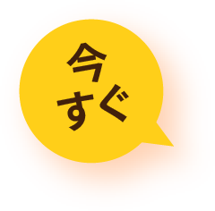 今すぐ