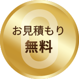 お見積無料