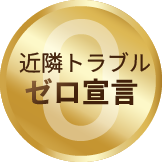 近隣トラブルゼロ宣言