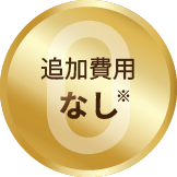 追加費用なし※