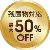残置物対応最大50%OFF