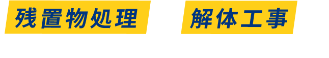 残置物処理×解体工事のプロフェッショナル 株式会社ペガサス