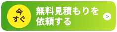 今すぐ無料見積もりを依頼する