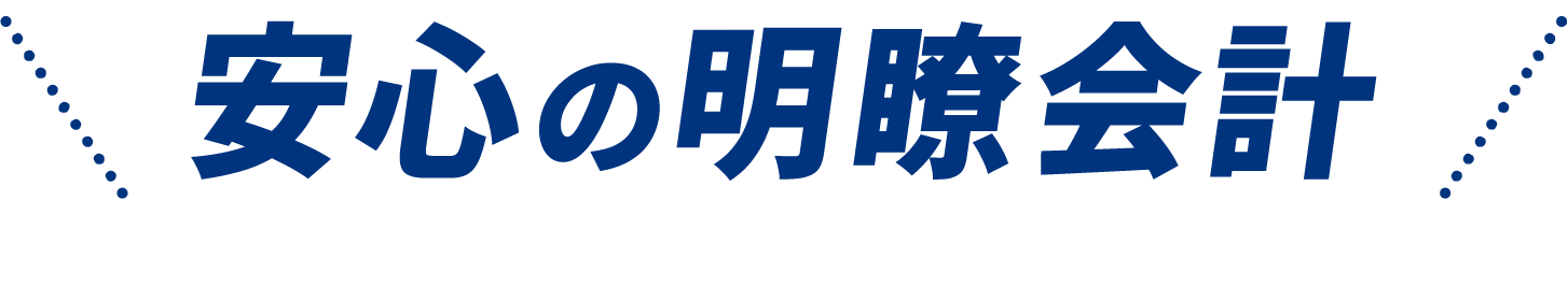 安心の明朗会計